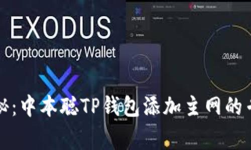 独家揭秘：中本聪TP钱包添加主网的专家教程