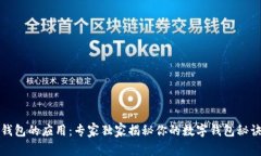 钱包的应用：专家独家揭