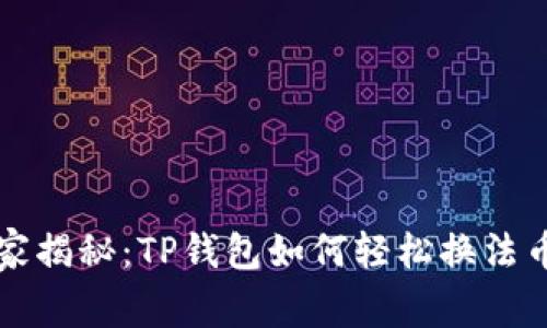 专家独家揭秘：TP钱包如何轻松换法币的秘诀