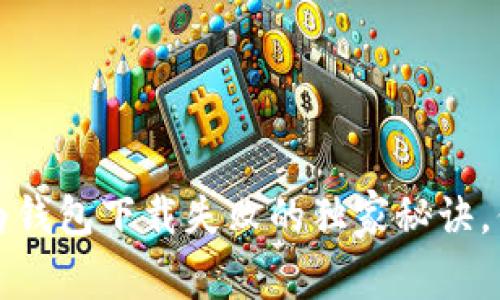 专家揭秘：华为钱包下载失败的独家秘诀，你不可不知道！