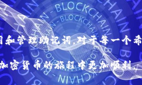 钱包的助记词是与加密货币钱包相关的一个重要概念。它通常是由一组随机生成的单词组成，用于帮助用户恢复或访问他们的加密货币钱包。助记词也被称为“助记短语”或“恢复短语”，通常是由12个、18个或24个单词组成。这样的设计旨在提高用户的便利性，因为记住一串随机字符相对困难，而记住几个单词要容易得多。

以下是助记词的一些主要作用和重要性：

### 为什么需要助记词？

在加密货币世界中，助记词是你钱包的“钥匙”。如果你丢失了访问钱包的设备，或者忘记了密码，只要有这个助记词，你就能够恢复对你加密资产的访问。说真的，失去访问权限可能意味着你失去所有的资产，所以助记词的重要性不言而喻。

### 助记词的组成

助记词通常是由标准的词汇表中选择的单词构成的。例如，BIP39（Bitcoin Improvement Proposal 39）定义了一种常用的助记词生成标准。这个标准提供了一组2048个词，用户的钱包助记词就由这些词随机组合而成，确保密码的安全性和独特性。

### 助记词如何使用？

在创建一个加密货币钱包时，你会被要求生成助记词。在这个过程中，务必将这个助记词妥善保管，最好是写下来，然后放在一个安全的地方，不要泄露给任何人。假设你的手机丢了或者损坏，使用助记词你就可以在新的设备上恢复你的钱包。

### 助记词的安全性

助记词的安全性非常关键。举个简单的例子，如果有人获取了你的助记词，他们就相当于拥有了你的钱包和所有的资金。记住，助记词和你的资产就像是银行账户的密码，越是重要的信息越需要小心保护。

### 常见的助记词管理错误

很多用户对助记词的管理不当导致了资产的损失。例如，有些人选择将助记词保存在电脑中，或是通过电子邮件发送给自己。这些做法都潜藏着风险。如果你的账户被黑客攻击，助记词也可能被盗取。因此，建议使用纸质或专用硬件来保存助记词。

### 恢复钱包的步骤

当你需要使用助记词恢复钱包时，通常的步骤如下：

ol
  li下载一个支持助记词恢复的加密货币钱包应用。/li
  li选择“恢复钱包”选项，然后输入你的助记词。/li
  li按照提示完成其他必要的设置，比如设置密码等。/li
/ol

完成这些步骤后，你就可以重新获得对钱包的访问权限，查看你的余额和交易记录了。

### 助记词和私钥的区别

助记词和私钥虽然都是与加密货币安全相关的概念，但它们并不相同。助记词是一组由多个单词组成的短语，用于生成私钥，而私钥则是独一无二的密钥，直接控制着你的加密资产。简单来说，助记词是你的“备份钥匙”，而私钥则是直接用来开锁的“钥匙”。

### 总结

钱包的助记词是加密货币用户重要的安全保障。它不仅能让你轻松管理和恢复你的资产，还能在关键时刻帮助你避免损失。因此，学习如何正确使用和管理助记词，对于每一个希望在加密货币市场中安全投资的人来说，都是必不可少的一环。

所以，不要轻视助记词的作用，记得好好保护它，才能在这个数字货币的世界中安稳前行。希望这篇文章能帮助你更好地理解钱包的助记词，让你在加密货币的旅程中更加顺利。