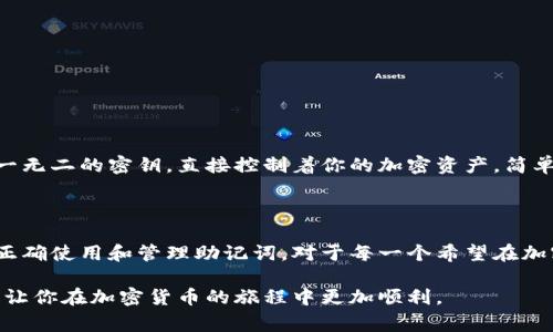 钱包的助记词是与加密货币钱包相关的一个重要概念。它通常是由一组随机生成的单词组成，用于帮助用户恢复或访问他们的加密货币钱包。助记词也被称为“助记短语”或“恢复短语”，通常是由12个、18个或24个单词组成。这样的设计旨在提高用户的便利性，因为记住一串随机字符相对困难，而记住几个单词要容易得多。

以下是助记词的一些主要作用和重要性：

### 为什么需要助记词？

在加密货币世界中，助记词是你钱包的“钥匙”。如果你丢失了访问钱包的设备，或者忘记了密码，只要有这个助记词，你就能够恢复对你加密资产的访问。说真的，失去访问权限可能意味着你失去所有的资产，所以助记词的重要性不言而喻。

### 助记词的组成

助记词通常是由标准的词汇表中选择的单词构成的。例如，BIP39（Bitcoin Improvement Proposal 39）定义了一种常用的助记词生成标准。这个标准提供了一组2048个词，用户的钱包助记词就由这些词随机组合而成，确保密码的安全性和独特性。

### 助记词如何使用？

在创建一个加密货币钱包时，你会被要求生成助记词。在这个过程中，务必将这个助记词妥善保管，最好是写下来，然后放在一个安全的地方，不要泄露给任何人。假设你的手机丢了或者损坏，使用助记词你就可以在新的设备上恢复你的钱包。

### 助记词的安全性

助记词的安全性非常关键。举个简单的例子，如果有人获取了你的助记词，他们就相当于拥有了你的钱包和所有的资金。记住，助记词和你的资产就像是银行账户的密码，越是重要的信息越需要小心保护。

### 常见的助记词管理错误

很多用户对助记词的管理不当导致了资产的损失。例如，有些人选择将助记词保存在电脑中，或是通过电子邮件发送给自己。这些做法都潜藏着风险。如果你的账户被黑客攻击，助记词也可能被盗取。因此，建议使用纸质或专用硬件来保存助记词。

### 恢复钱包的步骤

当你需要使用助记词恢复钱包时，通常的步骤如下：

ol
  li下载一个支持助记词恢复的加密货币钱包应用。/li
  li选择“恢复钱包”选项，然后输入你的助记词。/li
  li按照提示完成其他必要的设置，比如设置密码等。/li
/ol

完成这些步骤后，你就可以重新获得对钱包的访问权限，查看你的余额和交易记录了。

### 助记词和私钥的区别

助记词和私钥虽然都是与加密货币安全相关的概念，但它们并不相同。助记词是一组由多个单词组成的短语，用于生成私钥，而私钥则是独一无二的密钥，直接控制着你的加密资产。简单来说，助记词是你的“备份钥匙”，而私钥则是直接用来开锁的“钥匙”。

### 总结

钱包的助记词是加密货币用户重要的安全保障。它不仅能让你轻松管理和恢复你的资产，还能在关键时刻帮助你避免损失。因此，学习如何正确使用和管理助记词，对于每一个希望在加密货币市场中安全投资的人来说，都是必不可少的一环。

所以，不要轻视助记词的作用，记得好好保护它，才能在这个数字货币的世界中安稳前行。希望这篇文章能帮助你更好地理解钱包的助记词，让你在加密货币的旅程中更加顺利。
