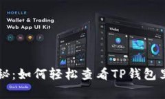 专家独家揭秘：如何轻松