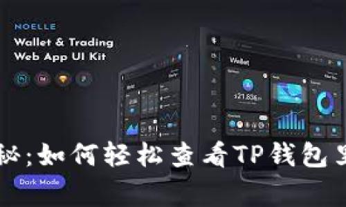 专家独家揭秘：如何轻松查看TP钱包里的币的秘诀