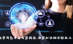 数字钱包开通专家指南：