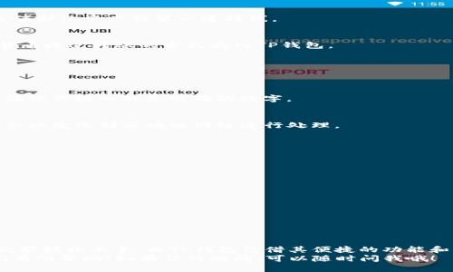 t p钱包怎么兑换u/t  
TP钱包, 兑换USDT, 电子钱包/guanjianci  
什么是TP钱包？  
大家好，今天我们来聊聊TP钱包，这是一个集成了多种数字资产的电子钱包。说真的，随着区块链技术的不断普及，很多人都开始接触数字货币、虚拟资产。而TP钱包作为其中一个比较受欢迎的选择，以其用户友好的界面和多功能服务在市场上脱颖而出。不管是投资新手还是资深玩家，TP钱包都能满足不同用户的需求。

什么是USDT？  
接下来，我们要了解一下USDT。它是一种稳定币，简单来说就是与美元1：1挂钩的数字资产。你可能会问，这有什么用呢？ USDT可以为我带来稳定的价值存储，就像我们平常用的法定货币一样，同时又可以享受数字资产带来的高效交易体验。  

TP钱包与USDT的关联  
在TP钱包中，你可以存储、发送和接收各种数字资产，包括USDT。为什么选择在TP钱包中兑换USDT呢？首先，TP钱包提供了方便快捷的兑换功能，而且它的安全性也相对较高，你的资产在这里得到有效保护。

兑换USDT的步骤  
那么，具体要怎么操作呢？让我们一步步来看看怎样在TP钱包中兑换USDT。

步骤一：下载和安装TP钱包  
如果你还没有下载TP钱包的话，先去应用商店或者它的官网上下载并安装。安装过程中要注意选择官方渠道，避免下载到恶意软件。说真的，安全第一！

步骤二：创建或导入钱包  
打开TP钱包后，你会看到创建新钱包或者导入已有钱包的选项。如果你是新用户，就选择创建新钱包，记得记录好助记词和密码哦！这可是保护你资产的第一道防线。

步骤三：充值TP钱包  
在开始兑换之前，你需要在钱包中充值，也就是存入一些你想要兑换的货币，比如ETH或者BTC等。你可以通过钱包内的充值功能，将这些货币通过转账的方式存入TP钱包。

步骤四：找到兑换功能  
充值完成后，接下来打开TP钱包，找到“兑换”这个功能。这个功能一般在主界面上比较容易找到，点击进入。

步骤五：选择兑换方式  
在兑换页面，你会看到很多选项，包括从什么币种兑换到USDT，选择你想要兑换的数字货币，然后输入你想转换的数量。一定要检查清楚，确保你输入的是准确的数字。

步骤六：确认兑换  
一切都设置好后，点击“确认兑换”。这时候，系统会给你显示一个交易确认页面，再次确认一下交易信息，最后点击确认。这时候，你的请求会被发送到区块链网络进行处理。

步骤七：查看余额  
交易处理完成后，你可以在TP钱包中查看自己的余额，确认一下USDT是否到账。如果一切顺利，你就完成了兑换！

注意事项  
在兑换的过程中，也有一些小注意事项你需要谨记：  
ul  
li1. 交易费用：每次兑换都可能会涉及一定的交易费用，这个要提前了解清楚，避免造成损失。/li  
li2. 网络确认时间：有时候交易需要一定的确认时间，耐心等待哦。/li  
li3. 安全操作：不论什么操作，都要确保你的网络环境安全，尽量避免在公共场合进行交易。/li  
/ul

总结  
通过以上步骤，相信大家已经明白TP钱包如何兑换USDT了。总的来说，数字资产的世界虽然复杂，但只要掌握一些基础知识和操作流程，就能轻松上手。而TP钱包凭借其便捷的功能和良好的安全性，成为了很多人的首选工具。  
当然，投资有风险，有些人可能会在这个过程中遇到各种问题，记得多多学习，不断提升自己的知识储备。希望今天分享的内容能够对你们有所帮助！如有任何疑问，可以随时问我哦！