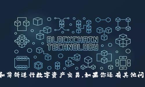 关于“TP钱包怎么连接薄饼”的问题，以下是详细的步骤和介绍：

什么是TP钱包和薄饼
TP钱包（TokenPocket）是一款非常流行的数字货币钱包，它支持多种公链和数字资产的储存与管理。很多用户都在使用这个钱包来管理自己的加密货币。而薄饼（PancakeSwap）是一款运行在币安智能链（BSC）上的去中心化交易所，用户可以在这里进行交易、流动性挖矿等操作，通常用于交换基于BSC的代币。

连接TP钱包到薄饼的步骤
好的，接下来我们就来聊聊具体该怎么操作，别担心，其实过程很简单！

步骤一：下载与安装TP钱包
首先，确保你手机或者电脑上已经安装了TP钱包。如果还没有，可以直接去TP钱包的官方网站或者应用商城下载。

步骤二：创建或导入钱包
打开TP钱包后，你可以选择创建一个新的钱包，或者导入已有的钱包。如果你是新手，建议创建一个新的钱包，记得备份助记词哦，这可是你的资产安全的关键！

步骤三：访问薄饼官方网站
接下来，你需要打开薄饼的官方网站（PancakeSwap），一般是 https://pancakeswap.finance。用浏览器打开之后，你会看到一个“连接钱包”的按钮，点击它。

步骤四：选择TP钱包进行连接
在钱包连接的选项中，选择“TP钱包”。系统会自动弹出一个连接请求，点击“确认”即可。其实这一步非常重要，只有成功连接，才能顺利使用薄饼进行交易哦。

步骤五：确认连接状态
一旦连接成功，你会在薄饼页面的右上角看到你的钱包地址和余额。这时候，你就可以开始在薄饼上进行交易、流动性挖矿等操作了，感觉非常棒，对吧？

常见问题与解决方案
当然，在使用过程中可能会遇到一些常见问题，比如连接不上钱包，或者在交易时出现错误等。别担心，我们来快速解决一下这些问题：

h4问题一：无法连接钱包/h4
检查一下你的网络连接，确保你手机或者电脑的网络稳定。另外，尝试重启TP钱包，或者刷新薄饼页面。

h4问题二：交易失败/h4
这可能是由于网络拥堵或者滑点设置不当导致的。在交易时，适当调整滑点容忍度通常可以解决这个问题。

h4问题三：资产损失/h4
确保你在进行任何交易之前都仔细确认代币的合约地址以及交易的相关信息。真实的项目不会随便要求你输入私钥，切记要保护好你的助记词！

小贴士：安全使用TP钱包和薄饼
安全使用数字货币钱包是一项非常重要的事情，这里有几个小贴士，希望能帮到你：
ul
    li始终保管好自己的助记词和私钥，不要将其泄露给任何人。/li
    li定期检查你的钱包地址和交易记录，保持警惕以防诈骗。/li
    li在进行高金额交易时，建议先进行小额测试交易，确保一切顺利再进行大额交易。/li
/ul

总结
连接TP钱包到薄饼其实是一个简单的过程，但在使用过程中一定要保持警惕和小心。希望这篇文章能 giúp你更顺利地使用TP钱包和薄饼进行数字资产交易。如果你还有其他问题，随时来问我哦！