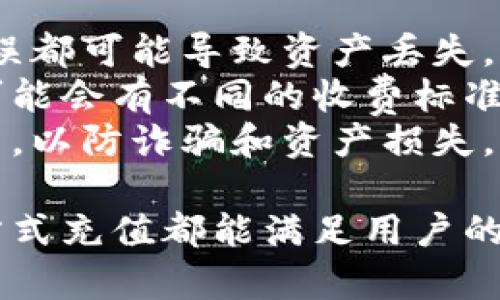 目前，TP钱包（TokenPocket）支持多种充值方式，用户可以通过不同的渠道将数字资产充值到TP钱包中。具体的方法通常包括以下几种：

### 1. **通过交易所充值**
许多用户选择先在数字货币交易所（如币安、火币等）购买所需的加密货币，然后将这些资产转账到自己的TP钱包中。这是比较常见的做法，操作步骤一般如下：
- 在选择的交易所注册账号并完成验证。
- 购买所需的加密货币（如ETH、BTC等）。
- 进入TP钱包，找到相应的数字资产地址，将其复制。
- 在交易所发起提现，填入TP钱包地址。

### 2. **通过OTC市场**
OTC（场外交易）市场也是一个充值渠道。在这个市场上，用户可以买卖数字货币而不经过交易所。这通常提供了一些更灵活的支付方式，比如支付宝、微信等。
- 与卖家沟通，确认价格和支付方式。
- 按照约定支付后，卖家会将相应的数字资产转入你的TP钱包。

### 3. **使用法币充值**
TP钱包有时支持直接使用法币进行充值，部分功能可能需要使用内置的第三方支付通道。这样可以通过银行卡、信用卡等方式直接购买数字资产。
- 检查TP钱包是否支持这种功能。
- 按照指引完成法币交易。

### 4. **通过兑换平台**
一些专门的兑换平台允许用户直接将法币或其他数字货币兑换为想要的数字资产，再转入TP钱包中。

### 注意事项
- **地址正确性**：在充值时，确保你复制的地址是准确的，任何错误都可能导致资产丢失。
- **手续费**：了解充值时的手续费，因为不同的交易平台和方法可能会有不同的收费标准。
- **安全保障**：使用官方渠道和知名交易所，避免使用不明的平台，以防诈骗和资产损失。

总之，TP钱包是一个灵活且功能强大的数字货币钱包，通过不同的方式充值都能满足用户的需求。但是在每一次交易中，安全始终是第一位的，用户要多加注意。