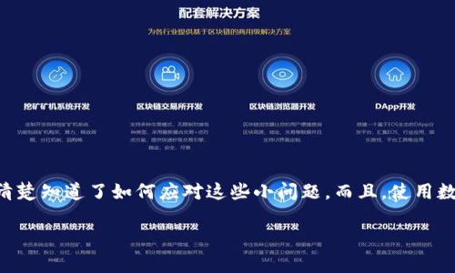 tTP钱包转换失败：专家揭秘原因与独家解决秘诀/

TP钱包, 钱包转换, 数字货币/guanjianci

引言
随着数字货币的火爆，许多人开始尝试使用各种的钱包来进行交易和资产管理。而TP钱包作为其中一个受欢迎的钱包，吸引了很多用户。但有些用户在进行资产转换时却遭遇了“转换失败”的问题，真的是很让人头疼啊！今天，咱们就来仔细分析一下这个问题，帮你找出原因，并提供独家的解决秘诀。

什么是TP钱包？
TP钱包是一个集成了多种数字资产管理功能的去中心化钱包。不仅支持多种数字货币的存储和转换，还具备交易所功能，允许用户直接在钱包内进行资产的交易。由于其方便的操作和良好的用户体验，TP钱包迅速吸引了大量用户。不过，使用过程中难免会遇到各种问题，其中最常见的就是转换失败。

TP钱包为何会出现转换失败
市场上用户反馈的“转换失败”原因主要集中在以下几个方面：

h41. 网络异常/h4
有时候，网络的不稳定会导致交易请求无法成功发送或者接收，造成转换失败。这种情况在高峰期尤其明显，毕竟网络就像一个繁忙的城市，有的时候真的会堵车，懂的吧？

h42. 资产不足/h4
这听上去很基本，但却是最常见的错误之一。有些用户因为对自己账户里的资产状况不清楚，操作时就觉得一切都没问题，这就导致了转换失败。在进行操作之前，确保你能支持这笔交易的资产哦！

h43. 版本问题/h4
如果你的TP钱包版本过低，可能会和当前的交易协议不兼容，导致转换失败。因此，定期更新你的钱包App是个不错的习惯，毕竟科技日新月异，总是要跟上时代的步伐嘛。

h44. 系统维护/h4
有时候，TP钱包的后台可能会进行系统维护或者升级，这些都会影响到正常的交易和转换。在这种情况下，系统会提示你稍后再试，耐心点，没问题的，等会就好了。

如何解决TP钱包转换失败问题
针对以上提到的几种常见原因，大家可以尝试以下独家的解决秘诀：

h41. 检查网络连接/h4
在进行任何交易之前，确认你的网络连接是稳定的。可以尝试切换网络，看看是否有所改善。如果你在使用Wi-Fi，试试切换到移动网络，或者相反。有时候，简单的切换就能解决大问题哦。

h42. 确认账户余额/h4
在进行转换前，您可以查看一下自己的账户余额，确认是否有足够的资产来支持这笔交易。如果不够，就得充钱或把其他资产转换过来才能进行操作。

h43. 更新应用程序/h4
定期去应用商店检查更新，确保你使用的是TP钱包的最新版本。最新版本通常会修复旧版本中的一些漏洞和bug，因此保持更新非常重要！

h44. 查看官方网站或者社交媒体/h4
如果你真的遇到转换失败的问题，第一时间可以去TP钱包的官方网站或者社交平台查看公告。有时候系统维护的信息会在这些地方发布，提前了解可以避免不少不必要的麻烦。

使用TP钱包的其他小贴士
除了以上解决办法，使用TP钱包还有一些小贴士，可以让你的使用体验更加顺畅：

h41. 养成备份习惯/h4
记得定期备份你的助记词和私钥，这样即使遇到问题，你也能轻松找回自己的资产。就像是生活中总要对重要的东西留个备份一样，保险起见总是好的。

h42. 了解手续费/h4
在进行资产转换的时候，不要忘了手续费的存在。不同的交易可能会有不同的手续费标准，了解清楚后再进行交易会让你把握得更好。

h43. 集中精力在安全性上/h4
把安全放在首位，避免使用在不安全的公共Wi-Fi下进行交易。自己的资产，自己要好好保护啊，不能随随便便让其他人接触。

总结
总的来说，TP钱包是一个非常便利的工具，但遇到“转换失败”的问题确实让人有些烦恼。不过通过本文提到的几个常见原因和解决方法，清楚知道了如何应对这些小问题。而且，使用数字货币的过程中，相信我们也能共同成长，掌握更多的技巧！说真的，别被小问题打倒，积极应对，相信你会在数字货币的世界中越走越远。

希望今天的分享能对你有所帮助！如果你有其他问题或想要分享的经验，欢迎留言哦！