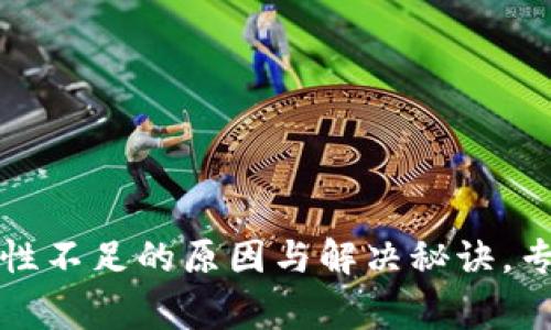 TP钱包流动性不足的原因与解决秘诀，专家独家解析