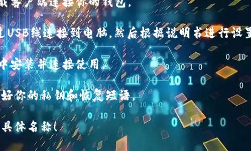 t p钱包通常是指与某种支付或加密货币相关的钱包。如果你是想了解如何连接t p钱包，那么首先需要确定你所提到的具体服务或产品。通常，钱包的连接方式可能包括以下几种方式：

1. **手机连接**：许多钱包都有相应的手机应用程序，你可以通过下载应用程序并进行注册后连接你的钱包。

2. **电脑连接**：有些钱包支持在电脑上使用，你可以通过网页或下载客户端连接你的钱包。

3. **硬件钱包**：如果是硬件钱包，比如Ledger或Trezor，你需要通过USB线连接到电脑，然后根据说明书进行设置。

4. **浏览器扩展**：有些钱包提供浏览器扩展，你可以直接在浏览器中安装并连接使用。

每种连接方式都有其独特的步骤和安全措施，确保在使用过程中保护好你的私钥和恢复短语。

如果你需要更具体的连接步骤或其他详细信息，欢迎提供更多背景或具体名称！