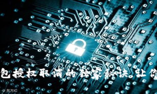 专家揭秘：TP钱包授权取消的独家秘诀，让你的资产更安全！