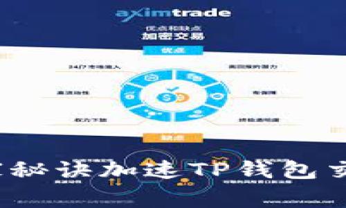 专家揭秘：独家秘诀加速TP钱包交易的最佳方法