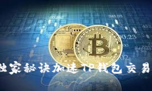 专家揭秘：独家秘诀加速TP钱包交易的最佳方法