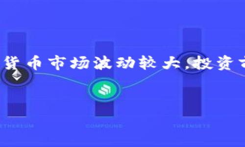 很高兴为你解答如何通过TP钱包购买USDT（泰达币）。在这个数字货币快速发展的时代，USDT作为一种稳定币，受到越来越多投资者的青睐。如果你想了解具体的购买方法，以下步骤将帮助你顺利完成交易。

准备工作
首先，你需要确保自己已经下载并安装了TP钱包（TokenPocket）。这个钱包非常受欢迎，不仅因为它支持多种加密货币，还因为它的用户界面友好，操作简单。而且，TP钱包还允许用户进行去中心化交易和资产管理，真的是一款多功能的好工具哦。

创建或导入钱包
如果你是第一次使用TP钱包，你需要创建一个新钱包。在钱包的首页，点击“创建钱包”并按照指示完成设置。在这过程中，记得妥善保管你的助记词，这非常重要，因为它是你恢复钱包的唯一凭证。
如果你已经有了其他钱包的助记词，也可以选择导入钱包，输入助记词后，按照提示操作即可。

充值法币
在购买USDT之前，你需要为你的TP钱包充值。这通常可以通过多种方式进行，比如银行卡转账、支付宝、微信等。选择你觉得最方便的方式，然后按照步骤操作，注意查看每一笔缴费的手续费哦。
有些用户可能会选择通过其他平台（如交易所）将法币兑换成USDT后，再转到TP钱包，也可以的，这就要看你的需求和操作习惯了。

购买USDT的步骤
充完法币之后，你可以开始购买USDT了。步骤如下：
ol
    li打开TP钱包，在首页找到“行情”或“交易”功能。/li
    li在搜索框中输入“USDT”，然后选择你想要交易的交易对，比如“USDT/ETH”或者“USDT/BTC”。/li
    li选好交易对后，点击进入你想要的交易页面。一般来说，如果你是用法币购买USDT，那么重点查看“法币交易”模块哦。/li
    li输入你希望购买的USDT金额，系统会自动计算出对应的法币金额。/li
    li确认无误后，点击“购买”，根据提示进行支付。/li
/ol

确认交易
支付完成后，记得检查一下你的钱包余额，确保USDT已经成功到账。如果没有，耐心等候一段时间，有时区块链的交易确认会需要些时间。

如何确保安全
在进行数字货币交易时，安全问题是永远不能忽视的。这里有几个小贴士能帮助你提高安全性。
ul
    li确保你的密码复杂且唯一，不要在多个地方使用同一个密码。/li
    li定期备份你的钱包，尤其是在大额交易前。/li
    li开启双重认证，如果TP钱包支持的话，这样即使密码泄露，别人也无法轻易进入你的账户。/li
/ul

总结
总的来说，利用TP钱包购买USDT其实并不复杂，遵循以上步骤，你应该能够顺利完成交易。需要注意的是，数字货币市场波动较大，投资前请做好充分准备，切勿盲目跟风。
希望这篇指南能够帮助到你！如果有其他问题，欢迎随时问我，咱们一起探讨更多的数字货币知识。

TP钱包, USDT, 数字货币/guanjianci