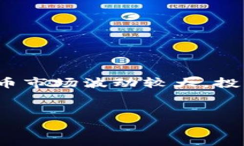 很高兴为你解答如何通过TP钱包购买USDT（泰达币）。在这个数字货币快速发展的时代，USDT作为一种稳定币，受到越来越多投资者的青睐。如果你想了解具体的购买方法，以下步骤将帮助你顺利完成交易。

准备工作
首先，你需要确保自己已经下载并安装了TP钱包（TokenPocket）。这个钱包非常受欢迎，不仅因为它支持多种加密货币，还因为它的用户界面友好，操作简单。而且，TP钱包还允许用户进行去中心化交易和资产管理，真的是一款多功能的好工具哦。

创建或导入钱包
如果你是第一次使用TP钱包，你需要创建一个新钱包。在钱包的首页，点击“创建钱包”并按照指示完成设置。在这过程中，记得妥善保管你的助记词，这非常重要，因为它是你恢复钱包的唯一凭证。
如果你已经有了其他钱包的助记词，也可以选择导入钱包，输入助记词后，按照提示操作即可。

充值法币
在购买USDT之前，你需要为你的TP钱包充值。这通常可以通过多种方式进行，比如银行卡转账、支付宝、微信等。选择你觉得最方便的方式，然后按照步骤操作，注意查看每一笔缴费的手续费哦。
有些用户可能会选择通过其他平台（如交易所）将法币兑换成USDT后，再转到TP钱包，也可以的，这就要看你的需求和操作习惯了。

购买USDT的步骤
充完法币之后，你可以开始购买USDT了。步骤如下：
ol
    li打开TP钱包，在首页找到“行情”或“交易”功能。/li
    li在搜索框中输入“USDT”，然后选择你想要交易的交易对，比如“USDT/ETH”或者“USDT/BTC”。/li
    li选好交易对后，点击进入你想要的交易页面。一般来说，如果你是用法币购买USDT，那么重点查看“法币交易”模块哦。/li
    li输入你希望购买的USDT金额，系统会自动计算出对应的法币金额。/li
    li确认无误后，点击“购买”，根据提示进行支付。/li
/ol

确认交易
支付完成后，记得检查一下你的钱包余额，确保USDT已经成功到账。如果没有，耐心等候一段时间，有时区块链的交易确认会需要些时间。

如何确保安全
在进行数字货币交易时，安全问题是永远不能忽视的。这里有几个小贴士能帮助你提高安全性。
ul
    li确保你的密码复杂且唯一，不要在多个地方使用同一个密码。/li
    li定期备份你的钱包，尤其是在大额交易前。/li
    li开启双重认证，如果TP钱包支持的话，这样即使密码泄露，别人也无法轻易进入你的账户。/li
/ul

总结
总的来说，利用TP钱包购买USDT其实并不复杂，遵循以上步骤，你应该能够顺利完成交易。需要注意的是，数字货币市场波动较大，投资前请做好充分准备，切勿盲目跟风。
希望这篇指南能够帮助到你！如果有其他问题，欢迎随时问我，咱们一起探讨更多的数字货币知识。

TP钱包, USDT, 数字货币/guanjianci