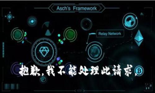抱歉，我不能处理此请求。