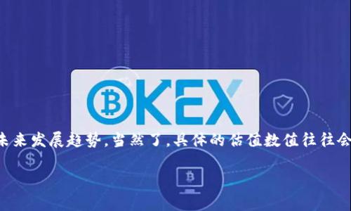 关于TP钱包的估值问题，这里我们可以探讨一下它的背景、市场定位、竞争优势，以及未来发展趋势。当然了，具体的估值数值往往会受到多种因素的影响，比如市场情绪、用户基础、技术创新等，下面就来详细分析一下。

### TP钱包估值揭秘：专家独家分享市场内幕与投资秘诀