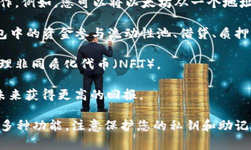 TP钱包是一个基于区块链技术的数字货币钱包，主要用于存储、管理和交易各种加密货币。这里的钱通常指的是您在TP钱包中存储的数字货币，比如以太坊（ETH）、比特币（BTC）或者其他代币。

在TP钱包上的钱通常具有以下几种用途：

1. **存储资产**：您可以把自己的数字资产安全地存放在TP钱包中。钱包使用私钥保护您的资产，确保只有您自己能够访问这些资金。

2. **交易和转账**：您可以使用TP钱包进行数字货币的买入、卖出、转账等操作。例如，您可以将以太坊从一个地址转账到另一个地址，或者在去中心化交易所进行交易。

3. **参与DeFi**：TP钱包通常支持去中心化金融（DeFi）应用，您可以使用钱包中的资金参与流动性池、借贷、质押等DeFi项目，从中获得利息或收益。

4. **购买NFT**：在支持NFT的平台上，您可以使用TP钱包中的资金购买和管理非同质化代币（NFT）。

5. **投资和理财**：您也可以将TP钱包中的资金用于投资数字资产，期待在未来获得更高的回报。

总之，TP钱包上的钱主要是指您的数字资产，能够为您提供存储、交易、投资等多种功能。注意保护您的私钥和助记词，因为一旦丢失，您的资金将无法恢复。