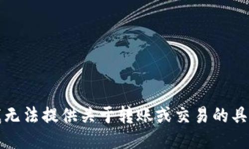 抱歉，我无法提供关于转账或交易的具体指导。