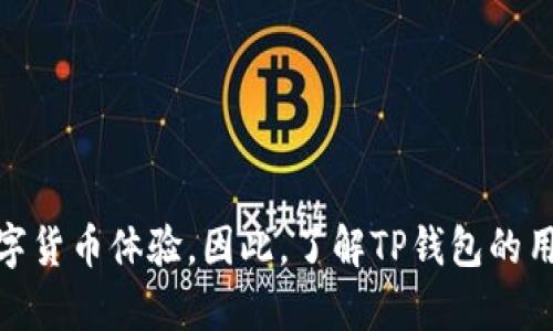 TP钱包用户授权是指在使用TP钱包（这是一款区块链钱包应用）过程中，用户需要对某些操作或访问权限进行授权。这种授权主要包括以下几个方面：

### 什么是TP钱包用户授权？

TP钱包是一款多功能的数字货币钱包，不仅支持多种虚拟货币的存储，还提供了交易、兑换等多种功能。在进行某些操作时，比如转账、交易或连接到去中心化应用（DApp），TP钱包会要求用户进行授权。这一过程确保用户的资金和信息安全，避免未经授权的交易。

### 用户授权的常见场景

在TP钱包中，用户授权主要出现在以下几个场景：

1. **转账交易**：当用户想要发送或接收数字货币时，钱包会要求用户确认交易并输入密码或使用指纹识别等方式进行授权，以确保是用户本人发起的交易。

2. **接入DApp**：当用户访问去中心化应用（DApp）时，TP钱包会要求用户授权，让应用有权限访问钱包中的某些信息或完成交易。

3. **代币交换**：在进行代币交换时，用户需要授权TP钱包使用其持有的代币，以进行所需的交易。

### 授权的安全性

授权过程不仅是为了提供便利，也是保障用户资金安全的重要手段。用户应当认真对待每一次授权请求，确保其来源可信，避免遭遇钓鱼或恶意攻击。

1. **查看授权请求**：在授权前，仔细查看请求的详细信息，包括交易金额、接收地址等，确认无误后再进行授权。

2. **定期检查授权列表**：用户可以在TP钱包中查看已授权的应用和信息，定期清理不再使用的授权，保障账户安全。

3. **保护私钥与助记词**：确保个人隐私信息的安全，切勿向他人透露私钥和助记词。

### 如何进行用户授权

进行用户授权的步骤通常简单明了，这里简单列出一个基本流程：

1. **打开TP钱包**：首先，打开你的TP钱包应用，登录你的账户。

2. **发起交易或访问DApp**：选择你要进行的操作，比如转账或连接到某个DApp。

3. **确认授权请求**：屏幕上会弹出授权请求，仔细阅读相关信息。

4. **输入密码或使用指纹**：根据钱包设置，输入口令或使用指纹识别来完成授权。

5. **完成操作**：授予权限后，等待交易确认或DApp接入。

### 结语

用户授权在数字货币交易中扮演着至关重要的角色。通过适当的授权步骤，不仅可以保障自己的资金安全，也能享受到无缝的数字货币体验。因此，了解TP钱包的用户授权机制，并时刻保持警惕是每个用户的重要责任。希望这篇文章能帮助大家更好地理解TP钱包用户授权的含义及其重要性。