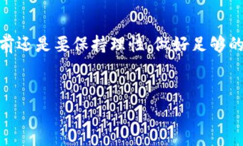 购买TP钱包中的NFT其实并没有想象中的复杂。这里，我将一步步带你了解如何在TP钱包中购买NFT，希望能对你有所帮助。接下来，我会详细讲解整个过程，包括需要准备的东西、如何操作以及注意事项。

什么是TP钱包？
首先，大家可能会问，TP钱包是什么？TP钱包是一款集成了多种加密货币和NFT资产的数字钱包。它不仅支持多个区块链网络，还提供了良好的用户体验，让用户可以方便地管理自己的数字资产。尤其是在NFT市场火热的当下，TP钱包提供了一个便捷的方式，让我们能够轻松购买和管理NFT资产。

准备工作
在开始之前，有几个准备步骤是必不可少的：
ul
    li确保你已经下载并安装了TP钱包。/li
    li创建或导入一个钱包地址，确保你能够安全地存储你的加密货币和NFT。/li
    li充值一些加密货币，通常是以太坊（ETH）或其他平台支持的币种，这些货币通常是购买NFT的支付方式。/li
/ul

如何在TP钱包上购买NFT
现在进入最激动人心的部分——怎样在TP钱包上购买NFT。整个流程可以分为几个简单的步骤：

h41. 打开TP钱包/h4
首先，打开你的TP钱包应用。输入你的密码，解锁你的钱包。

h42. 访问NFT市场/h4
在钱包界面中，找到NFT市场的选项，通常在应用的底部菜单中。点击进入NFT市场，会有各类NFT项目展示在面前。

h43. 浏览和选择心仪的NFT/h4
在市场中，你可以根据类别、价格、热度等进行筛选，寻找自己心仪的NFT。注意，有些NFT可能会被标记为“独家”，这是一个很好的购买选择，因为这些NFT通常有更高的投资价值。

h44. 查看NFT详情/h4
点开你喜欢的NFT后，可以看到它的详细信息，包括创作者、发行时间、价格等。在这个页面上，你还可以查看NFT的历史交易记录和持有者信息。

h45. 购买NFT/h4
确认选择后，点击“购买”按钮。在弹出的窗口中，确认支付金额和手续费，然后输入你的密码进行确认。如果你的余额足够，购买将很快完成。

h46. 查看你的NFT/h4
购买成功后，你的NFT将会存储在你的TP钱包的NFT资产列表中。你可以随时查看和管理你的NFT，甚至进行转售。

购买NFT的注意事项
虽然购买NFT的过程相对简单，但在此过程中有几个要注意的地方：
ul
    listrong确保应用安全：/strong在下载和使用TP钱包时，一定要从官方渠道获取这款应用，避免下载到恶意软件。/li
    listrong仔细研究NFT项目：/strong在购买前，了解NFT的背景和市场趋势，避免盲目跟风。/li
    listrong监控市场价格：/strong有时，NFT的价格会波动很大，适时观望，或许能够在价格低点时入手。/li
/ul

总结
购买TP钱包中的NFT其实并不复杂，只要按照步骤操作，就能够轻松拥有属于你的独特数字资产。说真的，NFT市场虽然热闹，但参与前还是要保持理性，做好足够的调查和了解。希望这篇指南能帮助你顺利购买到心仪的NFT，开启你的数字收藏之旅！

TP钱包,NFT,数字资产/guanjianci  
专家独家揭秘：如何在TP钱包购买NFT的秘诀