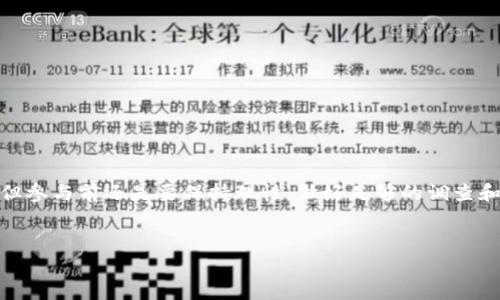购买TP钱包中的NFT其实并没有想象中的复杂。这里，我将一步步带你了解如何在TP钱包中购买NFT，希望能对你有所帮助。接下来，我会详细讲解整个过程，包括需要准备的东西、如何操作以及注意事项。

什么是TP钱包？
首先，大家可能会问，TP钱包是什么？TP钱包是一款集成了多种加密货币和NFT资产的数字钱包。它不仅支持多个区块链网络，还提供了良好的用户体验，让用户可以方便地管理自己的数字资产。尤其是在NFT市场火热的当下，TP钱包提供了一个便捷的方式，让我们能够轻松购买和管理NFT资产。

准备工作
在开始之前，有几个准备步骤是必不可少的：
ul
    li确保你已经下载并安装了TP钱包。/li
    li创建或导入一个钱包地址，确保你能够安全地存储你的加密货币和NFT。/li
    li充值一些加密货币，通常是以太坊（ETH）或其他平台支持的币种，这些货币通常是购买NFT的支付方式。/li
/ul

如何在TP钱包上购买NFT
现在进入最激动人心的部分——怎样在TP钱包上购买NFT。整个流程可以分为几个简单的步骤：

h41. 打开TP钱包/h4
首先，打开你的TP钱包应用。输入你的密码，解锁你的钱包。

h42. 访问NFT市场/h4
在钱包界面中，找到NFT市场的选项，通常在应用的底部菜单中。点击进入NFT市场，会有各类NFT项目展示在面前。

h43. 浏览和选择心仪的NFT/h4
在市场中，你可以根据类别、价格、热度等进行筛选，寻找自己心仪的NFT。注意，有些NFT可能会被标记为“独家”，这是一个很好的购买选择，因为这些NFT通常有更高的投资价值。

h44. 查看NFT详情/h4
点开你喜欢的NFT后，可以看到它的详细信息，包括创作者、发行时间、价格等。在这个页面上，你还可以查看NFT的历史交易记录和持有者信息。

h45. 购买NFT/h4
确认选择后，点击“购买”按钮。在弹出的窗口中，确认支付金额和手续费，然后输入你的密码进行确认。如果你的余额足够，购买将很快完成。

h46. 查看你的NFT/h4
购买成功后，你的NFT将会存储在你的TP钱包的NFT资产列表中。你可以随时查看和管理你的NFT，甚至进行转售。

购买NFT的注意事项
虽然购买NFT的过程相对简单，但在此过程中有几个要注意的地方：
ul
    listrong确保应用安全：/strong在下载和使用TP钱包时，一定要从官方渠道获取这款应用，避免下载到恶意软件。/li
    listrong仔细研究NFT项目：/strong在购买前，了解NFT的背景和市场趋势，避免盲目跟风。/li
    listrong监控市场价格：/strong有时，NFT的价格会波动很大，适时观望，或许能够在价格低点时入手。/li
/ul

总结
购买TP钱包中的NFT其实并不复杂，只要按照步骤操作，就能够轻松拥有属于你的独特数字资产。说真的，NFT市场虽然热闹，但参与前还是要保持理性，做好足够的调查和了解。希望这篇指南能帮助你顺利购买到心仪的NFT，开启你的数字收藏之旅！

TP钱包,NFT,数字资产/guanjianci  
专家独家揭秘：如何在TP钱包购买NFT的秘诀