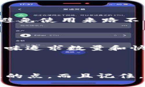 在讨论TP钱包空投的币是否存在风险之前，我们需要先了解一些关于空投的基本概念和相关的风险因素。

什么是TP钱包空投？

如果你是区块链或加密货币的爱好者，可能会听说过“空投”这个词。具体来说，空投指的是一种在特定条件下免费派发加密货币或代币的方式。TP钱包是一个流行的多币种数字货币钱包，它经常参与一些项目的空投活动，以吸引用户关注和参与。

空投通常是为了推广新的项目或是给现有用户回馈。在TP钱包中，用户可能会收到一些新币种的空投，这意味着用户无需支付任何费用就能拥有这些代币。听起来不错吧？但细想一下，这背后潜在的风险是什么呢？

空投币的风险因素

虽然空投能让用户免费获得代币，但它们并不是没有风险。以下是几个主要的风险因素，大家在参与空投时不可忽视。

h41. 项目可信度/h4

很多情况下，空投币来自于一些刚刚上线的新项目。实话说，这些项目的可信度可能不高。一些新兴项目可能没有明确的团队背景、白皮书甚至没有实际的产品支持。最重要的是，有的项目可能是骗局，空投的币在这个项目失败后将一文不值。所以，参与前最好先做一些研究，了解这个项目的背景，看看有没有其他用户的评价，是否有可信度。

h42. 价格波动/h4

即使你通过空投获得了代币，也不意味着它们就会一直增值。加密货币市场的波动性非常大，有时候你空投的币可能在获得后的短时间内暴涨，但也可能在随后的几天或几周内暴跌。比如说，某个新币在空投后受到热炒，价格不停上升，你可能会想卖掉，结果价格却在一夜之间跌回原地。说真的，这种情况你必须有心理准备。

h43. 安全性问题/h4

在参与空投的过程中，用户需要提供自己的钱包地址和一些其他信息。如果对方是个不法分子，可能会通过空投的名义窃取你的信息。比如，有些空投需要你填写私人密钥或私密信息，这时候你就要特别小心，因为这些信息一旦泄露，可能导致你的钱包被盗。因此，永远不要向陌生人透露个人密钥，并且要仔细检查项目的官方信息。

h44. 交易所支持/h4

有些空投币可能不被主要交易所支持，这将给用户交易带来麻烦。比如，你拿到了一些新币，但如果没有交易所上市，或者流动性很差，根本无法出售或兑换成法币，这样便会造成困扰。建议在参与空投前，先确认一下这些代币是否会在知名交易所上市。

如何降低风险？

虽然参与空投有很多风险，但如果我们能够采取一些预防措施，就能大大降低这些风险。

h41. 调查项目背景/h4

在参与任何空投之前，做一些功课是必不可少的。了解项目团队、他们的技术背景、是否有白皮书及其发展路线图等等。如果找到一些知名投资者参与这个项目，那就更有保障了。你可以通过社交媒体、论坛及加密货币相关的网站来获取信息。多做功课绝对是明智之举。

h42. 小心选择钱包/h4

选择一个安全可靠的钱包进行空投是非常重要的。TP钱包作为一个知名度较高的钱包，安全性相对较好。但即便如此，用户仍需确保自己的钱包软件是最新版本，避免使用来路不明的钱包，以防止数据泄露。

h43. 不要追逐过热的空投/h4

有时候市场上会爆发一些热门的空投，那时候很多人都在抢。说真的，过热的空投往往伴随着更大的风险。尽量选择那些经过验证、合理的时间发布的空投，不要一味追求数量和快速收益。

结论

综上所述，TP钱包空投的币确实存在一定的风险，但通过谨慎选择、仔细调查，可以有效降低这些风险。项目的可信度、价格波动以及安全性问题都是需要用户关注的点。而且记住，参与空投的目的不仅仅是获取免费的代币，更是对区块链世界的一次探索与学习。希望每位参与者都能在这个过程中获得应有的回报和乐趣！