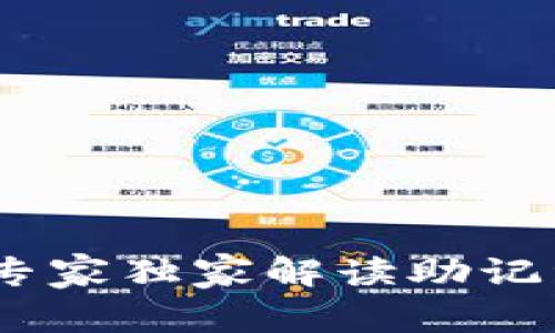 揭秘数字钱包：专家独家解读助记词与私钥的秘诀