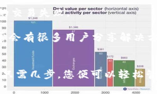 要在TP钱包（通常指的是Trust Wallet或者类似的去中心化钱包）中打开SWAP功能，您可以按照以下步骤进行：

### 步骤一：下载或更新钱包
确保你已经下载了TP钱包的最新版。如果已经安装，可以在应用商店检查是否有更新版本。

### 步骤二：打开钱包
打开TP钱包应用程序，输入你的密码或者使用指纹/面部识别解锁钱包。

### 步骤三：选择“SWAP”功能
1. 在主界面上，您通常会看到一些功能选项，比如“资产”、“交易”等等。在这些选项中，找到并点击“SWAP”或“交易”。
   
2. 如果您没有看到“SWAP”选项，您可以在“交易”选项中查看是否有交换代币的功能。有些版本的钱包可能将其归类为交换或交易。

### 步骤四：选择要交换的代币
在SWAP界面中，选择您希望交换的代币类型。例如，您可以选择“ETH”换成“USDT”，或者其他的代币。

### 步骤五：输入交换数量
在指定输入框中，输入您想要交换的代币数量。钱包通常会自动计算出您将会获得的代币数量。

### 步骤六：确认交易
仔细检查交易信息，包括交换的代币类型和数量，确保一切无误后，点击确认。

### 步骤七：支付手续费
请注意，交换代币时，您需要支付一定的交易手续费。这通常是以币种的形式体现，比如以ETH支付的网络手续费。

### 步骤八：查看交易状态
交易发送后，可以在钱包中查看交易的状态。这一过程可能需要几分钟时间。

如果你首次使用SWAP功能，建议查阅一下相关文档或帮助页面，以确保你对每一步都了解清楚。

### 额外提示
1. **安全性**：确保您使用的钱包是官方渠道下载，防止钓鱼网站或冒名应用。
  
2. **私钥保护**：永远不要分享您的私钥或助记词，这是保护您资产安全的关键。

3. **网络状态**：在SWAP时，请确保网络连接稳定，避免因为网络问题导致的交易失败。

如果您在操作过程中遇到任何问题，可以查阅TP钱包的帮助中心或社区，通常会有很多用户分享解决方案和经验。

#### 总结
通过以上步骤，相信您能顺利地在TP钱包中打开SWAP功能并进行代币交易。只需几步，您便可以轻松管理您的加密资产，享受去中心化金融的乐趣。希望这些信息能对您有所帮助！