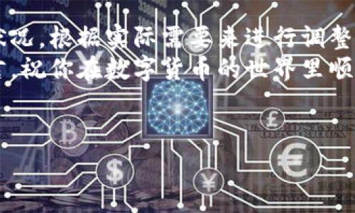 关于TP钱包矿工费的处理，我们可以从几个方面来讲解。在了解TP钱包矿工费之前，首先要明确什么是矿工费，以及它在区块链交易中的重要性。

什么是矿工费？
简单来说，矿工费，就是你在进行加密货币交易时，需要支付给矿工的费用。每当你发送一笔交易，比如转账或兑换，矿工必须要为这笔交易提供算力，才能将你的交易记录到区块链上。为了激励矿工们处理交易，用户需要支付一定的费用。
矿工费的大小通常取决于网络的拥堵程度。在交易高峰期，费用可能会提高，因为矿工会选择处理那些收费更高的交易。所以，选择合适的矿工费，可以帮助你更快地完成交易。

如何在TP钱包设置矿工费？
在TP钱包中设置矿工费其实是很简单的。以下是一些步骤，帮助你顺利完成设置：
ol
    listrong打开TP钱包：/strong首先，确保你已经在手机或电脑上打开了TP钱包的应用。/li
    listrong选择“转账”功能：/strong在TP钱包的主界面中，找到并点击“转账”选项。/li
    listrong输入金额和接收地址：/strong在转账页面，输入你想要转账的金额和接收方的钱包地址。/li
    listrong设置矿工费：/strong在下方，有一个“矿工费”或“手续费”的选项，点击它。TP钱包一般会提供几种不同的矿工费选项，比如低、标准和高。根据你的需求选择合适的费用。/li
    listrong确认交易：/strong最后，检查一遍所有的信息，确认无误后点击“确认”完成交易。/li
/ol

矿工费的影响因素
说真的，矿工费并不是一成不变的。它受多种因素的影响，比如网络的拥堵程度、交易的复杂性以及你设置的优先级。如果选择低费用，可能会导致交易确认时间延长；而高费用则能让你的交易更快被处理。
另外，不同的区块链网络，矿工费的计算方式也有所不同。例如，以太坊（Ethereum）的矿工费是根据Gas费用来计算的，而比特币（Bitcoin）的则是按字节计费的。所以，如果你在使用TP钱包时，不同的币种矿工费也会有所差异。

如何选择适合的矿工费？
在网络拥堵的情况下，选择合适的矿工费是确保交易顺利进行的关键。你可以考虑以下几点来帮助你做出决定：
ul
    listrong网络状况：/strong可以通过查看区块链浏览器了解当前网络的拥堵情况。如果网络非常拥堵，建议选择高一点的费用，以确保及时确认交易。/li
    listrong交易紧急程度：/strong如果你急于完成某笔交易，比如在进行限时交易，可能需要支付更高的矿工费。/li
    listrong钱包建议：/strong很多数字钱包，包括TP钱包，都会根据当前网络状况给出建议费率功能。建议大家可以参考。/li
/ul

TP钱包的优势
TP钱包作为一个用户友好的加密货币钱包，提供了多种便捷的功能。它的矿工费设置灵活，不仅让用户能够手动设置，还能根据市场情况进行调整，十分贴心。此外，TP钱包支持多种主流币种的交易，这意味着用户可以更方便地管理自己的数字资产。

常见问题解答
在使用TP钱包的过程中，用户可能会遇到一些常见问题。这里我们总结了一些，希望可以帮到你：
dl
    dtstrong1. 我的交易为什么还没有确认？/strong/dt
    dd这可能是因为你设置的矿工费用过低，导致矿工没有及时处理你的交易。可以尝试提供更高的费率。/dd
    
    dtstrong2. 如何查看我的交易状态？/strong/dt
    dd在TP钱包中，你可以通过“交易记录”查看所有的交易状态，包括正在进行的和已经完成的。/dd
    
    dtstrong3. 如果交易失败了怎么办？/strong/dt
    dd交易失败的原因有很多，可能是矿工费设置不当，或者是网络问题导致的。你可以根据具体提示进行调整。/dd
/dl

最后的建议
在使用TP钱包进行交易时，合理设置矿工费可以帮你更顺利地完成交易。但也要记得，适当地关注当前网络状况，根据实际需要来进行调整，不必每次都选择最高的费用，节省几分钱也是增加未来投资收益的一种方式。
希望今天的分享能帮助到你，让你对TP钱包的矿工费有更清晰的认识。如果还有其他疑问，欢迎在评论区留言，祝你在数字货币的世界里顺风顺水！

TP钱包, 矿工费, 加密货币/guanjianci
TP钱包矿工费专家独家秘诀！轻松上手，轻松设置