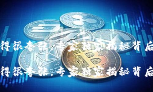 TP钱包上的币涨得很夸张，专家独家揭秘背后原因及投资秘诀

TP钱包上的币涨得很夸张，专家独家揭秘背后原因及投资秘诀