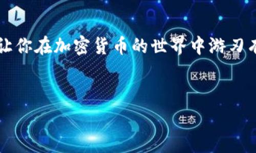 tP钱包Swap：打开的秘籍与专家建议

在数字货币的世界里，tP钱包作为一种新型的钱包应用，不仅支持多种区块链资产，还提供了兑换（Swap）功能，使得用户能够轻松地在不同的数字资产之间进行交易。说真的，对于刚接触加密货币的朋友来说，这种功能确实方便得多。那么，tP钱包的Swap功能究竟怎么才能顺利打开呢？接下来，我就会为你揭晓这一“秘诀”。

一、tP钱包的基本概述

首先，让我们简要介绍一下tP钱包。tP钱包是一款去中心化的钱包应用，支持以太坊、比特币等多种主流区块链资产。它的用户界面，便于新手用户快速上手。不仅如此，tP钱包还具备多重安全防护机制，帮助用户安心保管自己的资产。

二、为什么需要Swap功能？

你可能会问，为什么需要在钱包里进行Swap呢？其实，Swap功能能让用户在不需要通过中心化交易所的情况下，方便地进行交易。这对于需要快速变现或调整投资组合的用户来说，简直就是一大福音。此外，某些用户可能希望在价格波动时，能快速锁定收益或减少损失，Swap功能使得这些操作变得简单而高效。

三、打开tP钱包的Swap功能步骤

接下来，我们进入最重要的部分，如何打开tP钱包的Swap功能。这几个步骤很简单，只需耐心操作，一步一步来：

h41. 下载并安装tP钱包/h4
首先，你需要在手机应用商店（如App Store或Google Play）搜索并下载tP钱包应用。安装完成后，打开应用并创建一个新的钱包账户。记得妥善保存好你的助记词和私钥，这可是保护你资产安全的关键哦。

h42. 进行资产充值/h4
在钱包创建成功后，你需要转入一些数字资产。这可以通过发送已有的钱包中的资产或者通过交易所购买后转入tP钱包。这样才能在后续的Swap中进行交易，有没有觉得很简单呢？

h43. 找到Swap功能/h4
确保你已经成功充值资产后，返回到tP钱包的主界面，寻找“Swap”或“兑换”选项。这通常会在首页的菜单栏中，位置显眼，不容易找不到。

h44. 选择你想交换的资产/h4
点开Swap功能后，你会看到可以选择的两种资产。选择你想用来兑换的资产，以及想要得到的资产类型（如想用ETH兑换USDT等）。

h45. 输入交易数量并确认/h4
输入你想要交换的数量，然后系统会自动计算出你能得到的目标资产数量。确认无误后，点击“确认交换”，交易将自动开始，并在短时间内完成。

四、可能遇到的问题及解决办法

在使用Swap功能的过程中，难免会遇到一些问题。说真的，碰到问题也不要慌，通常来说，以下几个常见问题可以通过简单操作解决：

h41. 交易延迟/h4
有时候，交易可能会出现延迟，这通常是由于网络拥堵引起的。你可以稍等片刻，耐心等待交易确认；如果长时间未确认，建议检查一下网络设置，确保连接畅通。

h42. 资产不足/h4
如果在交易时提示“资产不足”，很可能是你没有足够的资产来完成此项Swap。请确认你有足够的原始资产，并考虑交易所手续费等因素。

h43. 币种不支持/h4
tP钱包支持的币种虽然很多，但仍然会有一些币种不被支持。如果你选择的币种不在支持范围内，系统会提示无法进行Swap。这时，建议选择支持的币种进行交易。

五、专家建议：Swap的使用策略

使用Swap功能，不仅仅是简单的交易那么简单。专家们通常会给出一些使用策略，帮助你在交易中更具优势：

h41. 了解市场动态/h4
在进行Swap之前，建议你多花一些时间研究市场，了解各个币种的走势。这可以帮助你做出更明智的交易决策。

h42. 不要盲目追涨/h4
盲目追涨可能会给你带来不必要的损失，建议设定合理的目标价位，进行有计划的交易。你懂的，保持冷静，往往才能获得更好的结果。

h43. 分散投资/h4
不要把所有的资产都放在同一种数字货币上，分散投资可以降低风险，而使用Swap功能灵活调整资产组合，既聪明又有效。

六、结语

总的来说，打开tP钱包的Swap功能并不复杂，关键在于你要理解每一步的操作，并在交易中灵活应对各种情况。希望以上的介绍能对你有所帮助，让你在加密货币的世界中游刃有余，享受Swap带来的各种便利。记得多实践，相信你会越来越熟练的！如果还有其他问题，随时欢迎你咨询哦！

tP钱包, 数字货币, 交易/guanjianci  
tP钱包Swap开启秘籍：专家独家策略揭秘