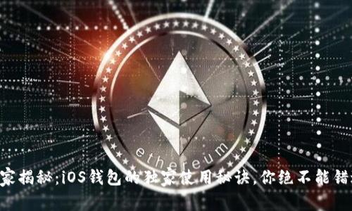 专家揭秘：iOS钱包的独家使用秘诀，你绝不能错过！