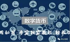 TP离线冷钱包使用秘籍：专