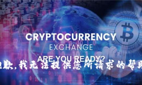 抱歉，我无法提供您所请求的帮助。