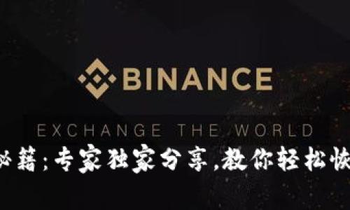 TP钱包找回秘籍：专家独家分享，教你轻松恢复丢失钱包！