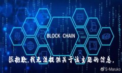 很抱歉，我无法提供关于