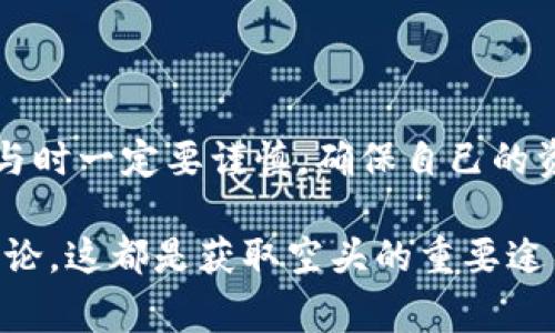 在了解如何通过TP钱包获取空头之前，我们需要先明确一些基础知识。TP钱包（TokenPocket钱包）是一款支持多币种和多链资产的钱包，用户可以通过这个平台安全地存储和交易数字资产。空头（Airdrop）则是指项目方为了推广或回馈用户，免费赠送一定数量的代币或资产。现在，我们就来详细探讨如何在TP钱包中获取这些空头。

1. 什么是空头（Airdrop）？
空头是数字货币市场中的一种推广手段，通常是由新兴项目方向持币用户免费发放新代币。简单来讲，项目方通过空头吸引用户的关注，增加其项目的知名度和用户基础。这个过程通常是为了回馈早期支持者或激励新的用户加入。

2. TP钱包是什么？
TP钱包是一款集成了多种功能的数字资产钱包。它不仅支持各种主流公链的代币存储与管理，还具备去中心化交易、DEX（去中心化交易所）及DeFi功能。用户通过TP钱包可以方便地查看资产、进行交易，同时也能参与到新的空头中去。

3. 如何获取空头？
获取空头的方式有很多，下面是一些具体步骤，帮助你在TP钱包里轻松拿到空头。

3.1 关注相关项目
首先，你需要关注那些正在进行空头活动的项目。可以通过社交媒体、Telegram群组、Twitter等方式寻找有关空头的信息。很多新项目会在这些平台上主动发布空头活动的通知，甚至会提供详细的参与步骤。

3.2 加入社群
加入一些相关的社区或交流群，像Telegram、Discord等，可以获取第一手消息。里面的用户也会分享参与空头的经验和方法，帮助你多了解这个项目。此外，一旦你成为项目的社区成员，你可能还会接收到专属的空头信息。

3.3 完成任务以获得空头
参与空头活动时，通常需要完成一些任务。任务包括但不限于：关注社交媒体账号、转发信息、填写表单、参加线上活动等。务必要仔细阅读空头活动的规则，确保自己按照要求来完成。比如有些项目可能要求你提供TP钱包地址或其他链上信息来登记。

3.4 输入TP钱包地址
在参与空头时，务必确保你输入的是正确的TP钱包地址。通常情况下，TP钱包是可以支持多种公链的，但你需要确认所参与的空头项目是基于哪条链。如果空头是基于Ethereum的，但你输入了BNB地址，那你的空头就会泡汤。

3.5 定期查看钱包活动
完成任务后，你需要不断查看TP钱包的资产状况。有时候空头并不是立即发放的，可能需要几天的时间来处理所有申请。期间，你可以随时刷新、查看自己的资产，看是否有新的代币到账。

4. 如何避免陷入空头骗局？
在数字资产市场，一些骗局会利用空头的名义进行欺诈。以下是一些避免空头骗局的小技巧：

4.1 不要轻信陌生链接
遇到陌生人的信息，尤其是要求点击链接的空头活动，要谨慎对待。真正的空头一般会在官方渠道发布信息，不会通过个人私信发送。

4.2 检查项目的合法性
在参与空头之前，最好多了解一下项目的背景，比如他们的团队、技术、白皮书等。合法的项目通常会公开这些信息，保持透明度。

4.3 避免提供敏感信息
参与空头时，切忌提供个人隐私信息，如私钥、助记词等。任何项目都不会要求你提供这些信息，如果有人要求，请立即停止与其互动。

5. 结语
总的来说，获取TP钱包中的空头需要用户保持敏感的市场触觉，并主动参与到各种社区中去。虽然在空头中获取免费的代币是一个吸引人的项目，但参与时一定要谨慎，确保自己的资金安全。只要你遵循这些步骤，掌握了获取空头的秘籍，问自己：“你是否准备好?” 让我们一起期待下一个空头的到来吧！

在这个充满机会的数字资产世界里，获取空头不仅能帮助你积累财富，还能让你在这个生态中拥有更多的参与感。记住，积极关注市场动向，参与社区讨论，这都是获取空头的重要途径。希望你能在TP钱包中获取到你想要的空头，并且不断开拓自己的数字资产之旅！