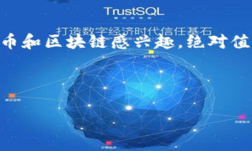 关于钱包地址安全性的问题

在数字货币的世界里，钱包地址的安全性一直是个热点话题。很多人会问：“钱包地址给别人安全吗？” 这个问题的答案不仅关乎你的资产安全，也关系到你日常操作的安全感。接下来，我们就来详细聊聊这个话题。

首先，了解什么是钱包地址

钱包地址其实就是你在区块链网络上的一个“账号”，别人可以通过这个地址向你发送数字货币。每个钱包地址都是公开的，用户只有通过私钥才能控制钱包里的资产。简单地说，钱包地址类似于你的银行账号，别人可以给你转账，但要提取或者操作账户里的资金，必须用到密码。

钱包地址的公开性与安全性

钱包地址是公开透明的，这也是区块链技术的一个重要特点。你可以把钱包地址看作是你的“邮政地址”，任何人都可以通过这个地址把东西（在这里是数字货币）寄给你。不过，这种公开性同时也带来了潜在的风险。

就是说，虽然只提供钱包地址不会直接导致你的资产被盗，但如果其他人知道你的地址，并且找到了相关的个人信息（如你的社交媒体账号或是真实身份），他们就可能会尝试通过各种手段获取你的私钥。而一旦私钥泄露，资产就有可能会面临严重危机。

提供钱包地址的注意事项

那么，在什么情况下提供钱包地址是相对安全的呢？这里有几点建议：

ol
    listrong信任的朋友：/strong如果是非常信任的朋友，那当然可以随意分享钱包地址。/li
    listrong匿名交易：/strong如果你是在进行匿名交易，确保使用不同的地址进行不同的交易，这样可以有效防止信息泄露。/li
    listrong加密平台：/strong如果交易或接收货币是在知名的平台上完成，对方的身份通常是相对可靠的。/li
/ol

总之，只有在确认对方的身份，并且知道他/她的意图是正当的情况下，分享钱包地址才是相对安全的。

如何保护钱包地址及资产安全

除了谨慎分享钱包地址外，还有其他一些方法可以提高资产的安全性：

h41. 使用硬件钱包/h4

硬件钱包是一种特别的设备，能够安全存储你的私钥和种子短语。即使接入互联网，安全性也比软件钱包高得多。

h42. 定期更新软件/h4

保持钱包软件和防病毒软件的最新状态是保护资产安全的重要步骤。软件更新通常包含安全修复和新功能。

h43. 使用多重签名/h4

多重签名钱包要求多个密钥才能完成交易，这样即使一个密钥被窃取，也不能100%保证资产的安全性。

h44. 强密码与备份策略/h4

当然，你的私钥和助记词采用强密码保护也是很重要的，此外作好备份以防万一也是个不错的选择。

总结：智慧与防范并存

在数字货币的世界里，钱包地址的分享确实是一个需要谨慎对待的问题。简单来说，分享钱包地址本身是相对安全的，但要谨慎对待周围的人和环境，永远保持警觉。同时，采取合适的安全措施，以防止潜在的风险，这才是保护自己的根本之道。

进一步探索的方向

最后，随着区块链技术的发展，钱包的安全性也在不断提高。未来可能会出现更安全、更便捷的资产管理工具。如果你对数字货币和区块链感兴趣，绝对值得去深入探索一番。

希望经过这番分析，能够让你对分享钱包地址的安全性有更清晰的认识。如果还有什么疑问，随时可以问我哦！

钱包地址给别人安全吗？专家独家揭秘数字货币资产保护秘诀