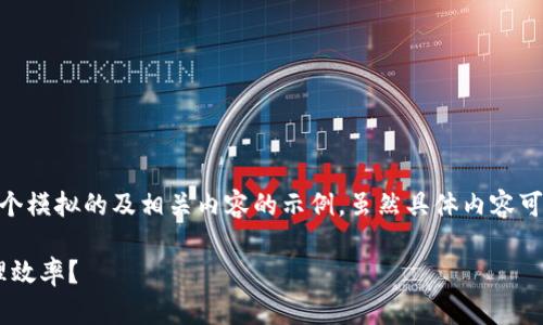 为了专门针对“tp钱包如何添加sql”这一问题，下面是一个模拟的及相关内容的示例，虽然具体内容可能不完全适用，但你可以在此基础上进一步修改和丰富。

tp钱包独家专家揭秘：如何添加SQL以提高您的资产管理效率？