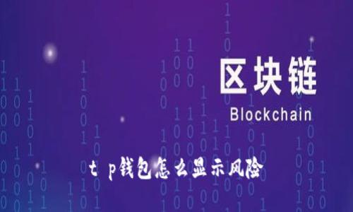 t p钱包怎么显示风险