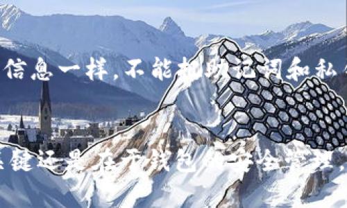 生成TP钱包（TokenPocket）里的以太坊地址相对简单，下面我将详细介绍整个过程。

第一步：下载并安装TP钱包
首先，确保你已经在你的手机上下载并安装了TP钱包。你可以在App Store或者Google Play中搜索“TokenPocket”进行下载安装。

第二步：注册和创建账户
安装完成后，打开TP钱包应用。初次使用时你会看到一个欢迎界面，这里有多个选项，比如“创建钱包”或“导入钱包”。
如果你是新用户，可以选择“创建钱包”。在这里，你需要设置一个强密码，以保护你的钱包安全。说真的，密码一定要复杂且难以猜测哦！

第三步：选择链和生成地址
创建完钱包后，进入钱包主界面。在界面的右上角，你会看到一个“ ”号，点击它可以添加各种区块链资产。选择“以太坊”链，TP钱包会自动为你生成以太坊地址。
钱包生成后，你可以在资产详情中看到你的以太坊地址。这个地址就像是你的银行账户，需要妥善保管，不要轻易透露给他人。

第四步：备份助记词
当你创建钱包时，TP钱包会提供一组助记词，务必要将其备份好。这组助记词是恢复钱包的关键。如果不小心丢失了，你可能无法找回你的数字资产。所以，一定要将其保存在安全的地方！

第五步：使用以太坊地址
现在你已经成功生成了以太坊地址，可以用它来接收以太坊或其他基于以太坊的代币。无论是进行交易、参与DeFi项目，还是购买NFT，这个地址都是你的数字身份。

常见问题解答
当然，很多用户在使用TP钱包过程中难免会遇到一些问题，下面我为大家整理了一些常见问题：

Q1: TP钱包安全度如何？
TP钱包是采用了多重加密技术，也提供了私钥管理功能。只要你妥善保管好自己的密码和助记词，一般来说还是比较安全的。

Q2: 如果我忘记了密码怎么办？
如果忘记密码但记得助记词，可以通过助记词重新导入钱包并设置新密码。相反，如果忘记了助记词，可能会丢失钱包中的资产，所以备份很重要。

Q3: 以太坊地址可以分享给别人吗？
当然可以！这个地址是公开的，你可以把它告诉希望给你转账的人。不过，跟任何敏感信息一样，不能把助记词和私钥分享给别人。

总结
生成TP钱包里的以太坊地址其实非常简单，只需按照上述步骤操作就能顺利完成。关键还是在于钱包的安全管理。因此，要保持警惕，做好备份和密码管理。希望大家都能顺利享受区块链世界的乐趣！