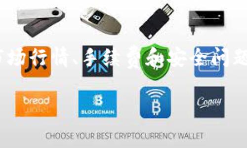 卖出TP钱包里的币，通常可以通过以下几个步骤进行。虽然不同的币种和交易所可能会有些差异，但一般流程是相似的。下面是一个详细的指南，帮助你顺利地将TP钱包中的数字资产转化为法币或其他数字货币。

第一步：打开TP钱包
首先，你需要打开你的TP钱包应用。如果你还没有下载，可以在应用商店里搜索并下载。打开后，输入密码或使用指纹解锁，进入你的钱包界面。

第二步：选择要出售的币种
在钱包的首页，你会看到你的各种数字资产。找到你想要出售的币种，比如说比特币、以太坊等，点击进入该币种的详细页面。

第三步：查看当前行情
在币种的详细页面中，你通常可以看到当前的行情、涨跌幅和交易记录等信息。提前了解当前的市场行情对你做出最佳的卖出决策非常重要。

第四步：选择交易方式
在TP钱包中，你可以选择不同的交易方式。例如，有的用户可能希望直接通过钱包进行卖出，而有的用户可能希望将币转入交易所进行交易。一般来说，直接在钱包进行交易比较简单快捷。

第五步：输入出售数量
选择好交易方式后，系统会提示你输入你想要出售的币种数量。确认一下你是否输入正确，确保你不会因为输入错误而损失资金。

第六步：确认交易
确认好出售的数量后，系统将会显示当前的成交价和手续费。认真核对信息，如果确认无误，点击“确认交易”按钮。这个环节一般会要求你输入支付密码，以确保安全。

第七步：等待交易完成
提交交易申请后，等待系统处理。通常，在几分钟内完成交易，你会收到相应的提示。确认账单后，你的钱包余额和交易记录会自动更新。

第八步：提现到银行账户或其他钱包
如果你想将销售所得提现到银行账户，通常需要在TP钱包中进行绑定。进入设置，找到“钱包管理”或“账户安全”相关设置，添加你的银行账户信息。

第九步：处理提现请求
在绑定银行账户后，你可以选择“提现”选项，输入希望提现的金额，确认提现申请。提现处理一般需要一些时间，耐心等待即可。

注意事项
1. **市场风险**：数字货币市场波动非常大，卖出时一定要考虑市场行情，尽量选择合适的时机。
2. **手续费**：不同的交易所、不同的币种都会有不同的交易手续费，建议提前了解，以免影响你的收益。
3. **安全性**：在进行任何交易时，要确保你使用的是官方渠道，观望一些低信誉的交易所可能会导致资金损失。

总结
卖出TP钱包里的币并不是一件特别复杂的事情，只要按照上面的步骤一步步操作就可以顺利完成。尽量多了解市场行情、手续费和安全问题，做到心中有数，才能更好地管理你的数字资产。希望这个指南能帮助到你，别忘了时常关注行情，祝你顺利交易！

如果有什么不清楚的地方或者想要进一步了解的细节，欢迎随时询问，我会尽量帮助你解答。