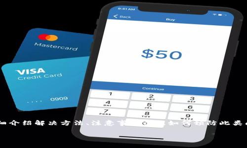 关于TP钱包的账号密码忘了该怎么办的问题，下面我将为大家详细介绍解决方法、注意事项以及如何预防此类问题的发生。本文将通过几个部分为您解答，希望能对您有所帮助。

TP钱包密码重置攻略：专家教你独家秘诀，轻松找回账号！