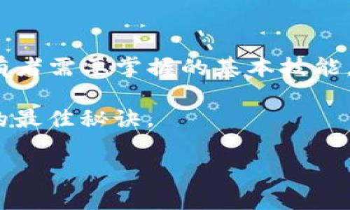 什么是TP钱包以及如何进行授权
随着区块链技术的快速发展，加密货币已经逐渐进入我们的日常生活，成为了投资和交易的新选择。在这个过程中，TP钱包作为一款用户友好的数字货币钱包，得到了越来越多用户的青睐。那么，什么是TP钱包呢？简单来说，TP钱包是一款支持多种数字货币存储、管理和兑换的钱包应用。它的功能不仅限于单一的加密货币，同时也支持多个区块链网络，十分方便。

TP钱包的授权必要性
在使用TP钱包时，授权是一个非常重要的步骤。授权可以理解为一种权限管理，它确保你可以安全地进行交易和访问你的资产。比如说，当你需要进行某笔交易时，TP钱包会要求你给出相应的授权，以保证其他人无法随意进入你的钱包进行操作，保护你的资产安全。

TP钱包授权的步骤
现在，我们来看看如何在TP钱包中进行授权。在这之前，你得确保你已经下载并安装了TP钱包的应用程序，并且已经创建了自己的钱包账户了。好的，那接下来就是具体的步骤了：

h4步骤一：打开TP钱包应用/h4
首先，找到并点击你的TP钱包应用，打开它。进入应用后，你会看到钱包的主界面。在这儿，你可以看到你的资产、交易记录等信息，简单明了。

h4步骤二：选择需要授权的功能/h4
那么，什么情况下需要进行授权呢？通常来说，当你需要进行转账、兑换或者参与某个DeFi项目时，就会需要授权。找到你想要使用的功能，比如“转账”或者“兑换”。

h4步骤三：确认授权请求/h4
一旦你选择了需要授权的功能，TP钱包会弹出一个授权请求窗口。在这个窗口中，你可能会看到有关交易的详细信息，比如转账金额、接收地址等。认真看一看这些信息，如果确认无误，就可以点击“授权”或“确认”按钮了。

h4步骤四：输入安全密码/h4
在确认授权之后，TP钱包可能会要求你输入安全密码，这个密码就是你创建钱包时设置的密码。输入密码后，点击“确认”。这个步骤是为了保证只有你这个账户的主人才能进行授权，增强了安全性。

h4步骤五：完成授权/h4
输入密码并确认后，TP钱包会处理你的授权请求。一旦处理完成，你就可以顺利进行下一步操作了，比如转账或兑换。这时要注意，授权有时可能涉及到一定的手续费，具体收费标准可以在TP钱包的说明中找到。

授权的安全注意事项
解锁了TP钱包的授权功能，接下来的重点就是安全了。那么，如何确保在授权过程中你的资产不会受到威胁呢？以下是一些小建议：

h41. 保护好你的密码/h4
无论是钱包的安全密码，还是账户的其他相关密码，都应该妥善保管。如果你觉得自己容易忘记密码，可以使用密码管理工具，确保密码的复杂性与安全性。

h42. 谨慎处理授权请求/h4
在进行任何操作前，务必确认交易的详细信息，确保没有人冒用你的账户。如果发现任何异常情况，立即停止操作，并及时修改密码。

h43. 保持应用更新/h4
TP钱包会不断更新以提升使用体验和安全性，定期查看并更新应用版本，可以为自己提供额外的安全保障。

结语
总结来说，TP钱包的授权步骤其实非常简单，但在这个过程中，我们需要保持高度的警惕。理解每个授权请求的意义，以及如何安全地进行授权操作，是每个数字货币持有者需要掌握的基本技能。而一旦掌握了这些，使用TP钱包的体验只会变得更加顺畅和安全。

让我们一起进入这个崭新的数字货币时代，保护好你的资产，合理地进行投资和交易，享受这份独特的财富之旅吧！说到底，资产安全与个人的理性判断，才是通往成功的最佳秘诀。

TP钱包, 数字货币, 授权操作/guanjianci