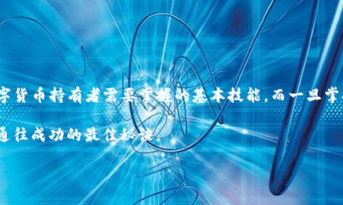 什么是TP钱包以及如何进行授权
随着区块链技术的快速发展，加密货币已经逐渐进入我们的日常生活，成为了投资和交易的新选择。在这个过程中，TP钱包作为一款用户友好的数字货币钱包，得到了越来越多用户的青睐。那么，什么是TP钱包呢？简单来说，TP钱包是一款支持多种数字货币存储、管理和兑换的钱包应用。它的功能不仅限于单一的加密货币，同时也支持多个区块链网络，十分方便。

TP钱包的授权必要性
在使用TP钱包时，授权是一个非常重要的步骤。授权可以理解为一种权限管理，它确保你可以安全地进行交易和访问你的资产。比如说，当你需要进行某笔交易时，TP钱包会要求你给出相应的授权，以保证其他人无法随意进入你的钱包进行操作，保护你的资产安全。

TP钱包授权的步骤
现在，我们来看看如何在TP钱包中进行授权。在这之前，你得确保你已经下载并安装了TP钱包的应用程序，并且已经创建了自己的钱包账户了。好的，那接下来就是具体的步骤了：

h4步骤一：打开TP钱包应用/h4
首先，找到并点击你的TP钱包应用，打开它。进入应用后，你会看到钱包的主界面。在这儿，你可以看到你的资产、交易记录等信息，简单明了。

h4步骤二：选择需要授权的功能/h4
那么，什么情况下需要进行授权呢？通常来说，当你需要进行转账、兑换或者参与某个DeFi项目时，就会需要授权。找到你想要使用的功能，比如“转账”或者“兑换”。

h4步骤三：确认授权请求/h4
一旦你选择了需要授权的功能，TP钱包会弹出一个授权请求窗口。在这个窗口中，你可能会看到有关交易的详细信息，比如转账金额、接收地址等。认真看一看这些信息，如果确认无误，就可以点击“授权”或“确认”按钮了。

h4步骤四：输入安全密码/h4
在确认授权之后，TP钱包可能会要求你输入安全密码，这个密码就是你创建钱包时设置的密码。输入密码后，点击“确认”。这个步骤是为了保证只有你这个账户的主人才能进行授权，增强了安全性。

h4步骤五：完成授权/h4
输入密码并确认后，TP钱包会处理你的授权请求。一旦处理完成，你就可以顺利进行下一步操作了，比如转账或兑换。这时要注意，授权有时可能涉及到一定的手续费，具体收费标准可以在TP钱包的说明中找到。

授权的安全注意事项
解锁了TP钱包的授权功能，接下来的重点就是安全了。那么，如何确保在授权过程中你的资产不会受到威胁呢？以下是一些小建议：

h41. 保护好你的密码/h4
无论是钱包的安全密码，还是账户的其他相关密码，都应该妥善保管。如果你觉得自己容易忘记密码，可以使用密码管理工具，确保密码的复杂性与安全性。

h42. 谨慎处理授权请求/h4
在进行任何操作前，务必确认交易的详细信息，确保没有人冒用你的账户。如果发现任何异常情况，立即停止操作，并及时修改密码。

h43. 保持应用更新/h4
TP钱包会不断更新以提升使用体验和安全性，定期查看并更新应用版本，可以为自己提供额外的安全保障。

结语
总结来说，TP钱包的授权步骤其实非常简单，但在这个过程中，我们需要保持高度的警惕。理解每个授权请求的意义，以及如何安全地进行授权操作，是每个数字货币持有者需要掌握的基本技能。而一旦掌握了这些，使用TP钱包的体验只会变得更加顺畅和安全。

让我们一起进入这个崭新的数字货币时代，保护好你的资产，合理地进行投资和交易，享受这份独特的财富之旅吧！说到底，资产安全与个人的理性判断，才是通往成功的最佳秘诀。

TP钱包, 数字货币, 授权操作/guanjianci