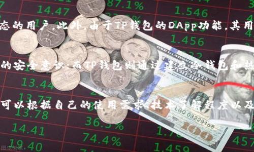 波宝钱包和TP钱包都是在区块链和数字货币领域中比较知名的数字钱包，它们各自具备了一些独特的功能和特点。以下是这两个钱包之间的一些关系和主要区别。

波宝钱包简介
波宝钱包（Bibox Wallet）是一个以区块链技术为基础的数字资产管理工具，旨在为用户提供安全、便捷的数字货币存储和交易服务。波宝钱包支持多种主流的数字货币，包括比特币、以太坊、波场等。此外，波宝钱包还具有钱包安全性高、用户界面友好等特点，致力于为用户提供极佳的使用体验。

TP钱包简介
TP钱包（Token Pocket）则是另一款广受欢迎的数字资产钱包，它支持多种区块链的数字货币和应用，可以进行资产的存储、发送、接收及交易等操作。TP钱包以其操作简单、功能齐全而受到广大用户的青睐。同时，TP钱包还集成了去中心化应用（DApp）浏览功能，用户可以直接通过钱包访问各种去中心化服务。

波宝钱包与TP钱包的关系
波宝钱包和TP钱包虽然都是数字资产钱包，但它们彼此之间并没有直接的关系。两者在功能、用户界面和目标用户群体等方面各有特点，旨在满足不同用户的需求。实际上，这两个钱包可视作数字资产管理领域中竞相发展的两个产品，虽然它们都提供了高效、安全的工具，但他们的市场定位及技术实现可能有所不同。

功能比较
在功能上，波宝钱包和TP钱包都有其独特之处。比如说，波宝钱包在安全性方面下了很大功夫，其采用了多重签名机制等技术保障用户资产安全。而TP钱包不仅支持多链资产管理，还具备强大的DApp功能，为用户提供了更广泛的应用场景。因此，用户可以根据自己的需求选择不同类型的钱包。

市场定位
波宝钱包的目标用户主要是那些关注资产安全并希望拥有更高交易效率的投资者。而TP钱包更多地面向希望参与去中心化金融（DeFi）和应用生态的用户。此外，由于TP钱包的DApp功能，其用户更可能是年轻的技术爱好者或者开发者。

安全性
谈到安全性，波宝钱包和TP钱包都采取了多种措施来保护用户资产。波宝钱包通常会定期进行安全审计，并推出安全相关的教育资源，以提升用户的安全意识；而TP钱包则通过建立冷钱包和热钱包的分离机制来进一步保护用户资产。两者都非常重视用户的资产安全，努力通过技术手段为用户提供保障。

总结
总的来说，波宝钱包和TP钱包都是优秀的数字资产管理工具，虽然二者之间没有直接的联系，但它们在各自领域内都提供了极具价值的服务。用户可以根据自己的使用需求、技术了解程度以及对资产安全的重视程度来选择适合自己的钱包。随着区块链技术的发展，未来或许还会出现更多新类型的数字钱包，为用户提供更为丰富的选择。

希望以上信息能够帮助你理解波宝钱包和TP钱包之间的关系，以及它们的各自特点。如果你还有其他问题，欢迎继续提问！