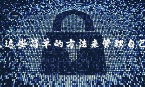 要查询TP钱包（TokenPocket）的地址，可以按照以下步骤进行操作。TP钱包是一个非常流行的数字货币钱包，用户可以用它来存储、管理和交易各种加密货币。接下来，我们将详细介绍如何查询TP钱包地址的不同方法。

第一步：下载并安装TP钱包

如果你还没有安装TP钱包，那么首先需要下载并安装它。你可以在App Store（苹果商店）或Google Play（安卓商店）中搜索“TP钱包”，然后按照提示进行安装。

安装完成后，打开TP钱包，创建自己的账户或使用已有的钱包。创建钱包时，系统会给你一组助记词，请务必妥善保管，避免丢失。

第二步：登录你的TP钱包

当你打开TP钱包后，如果是新用户，你需要选择“创建钱包”或者“导入钱包”，输入相关信息后登录。如果你是已有用户，直接输入钱包的密码进行登录即可。

第三步：查看主界面

成功登录后，你将看到TP钱包的主界面。这里会显示你的数字资产情况，包括余额、资产种类等。这个主界面是我们接下来查询地址的地方。

第四步：找到钱包地址

1. 在主界面上，点击你想要查看地址的币种（例如比特币、以太坊等）。

2. 进入该币种的详情页面后，你会看到“接收”或者“收款”按钮，点击这个按钮。

3. 此时屏幕上会弹出你的钱包地址，通常是以“0x”或“1”等字符开头的字符串，这就是你的接收地址。

第五步：复制和分享地址

如果你需要分享这个地址给他人进行转账，可以直接点击“复制”按钮，方便快捷。如果需要手动输入地址，记得仔细核对每一个字符，以防出错哦！

常见问题

说真的，许多人可能会在使用TP钱包的过程中遇到一些问题。以下是一些常见的疑问和解决方案。

h41. 如何导入已有的钱包？/h4

如果你已经有了TP钱包的私钥或助记词，可以在主界面选择“导入钱包”，输入相关信息即可恢复钱包。

h42. 如果丢失助记词怎么办？/h4

助记词是保护你钱包安全的关键，如果丢失就很难恢复钱包。因此，在创建钱包时，请务必将助记词记录在安全的地方，并定期备份。

h43. 钱包地址会改变吗？/h4

在TP钱包中，钱包地址是相对固定的，但某些情况下（例如更改链或创建新地址）可能会出现变动。建议每次进行转账前确认地址的准确性。

总结

查询TP钱包的地址其实非常简单，按照上述步骤就能轻松搞定。无论你是新手还是老手，都可以通过这些简单的方法来管理自己的数字资产。记得定期检查钱的状态，希望你在加密货币的世界里能够一帆风顺，获得不错的收益！

希望这篇文章能帮到你，如果你还有其他问题，随时可以问我噢！