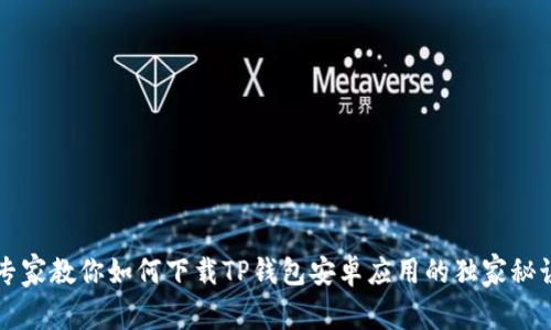 专家教你如何下载TP钱包安卓应用的独家秘诀